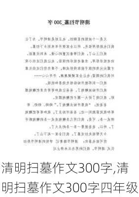 清明扫墓作文300字,清明扫墓作文300字四年级