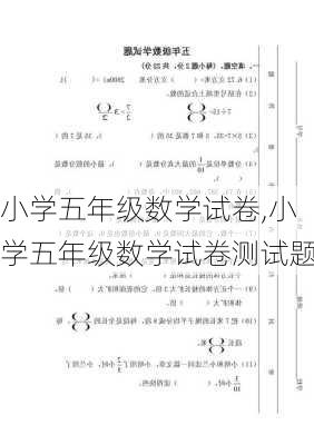 小学五年级数学试卷,小学五年级数学试卷测试题