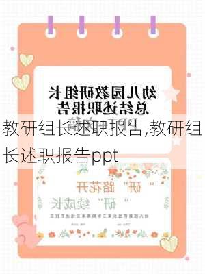 教研组长述职报告,教研组长述职报告ppt