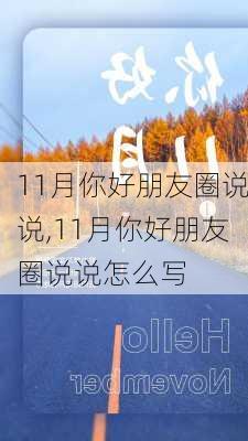 11月你好朋友圈说说,11月你好朋友圈说说怎么写