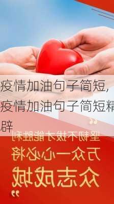 疫情加油句子简短,疫情加油句子简短精辟