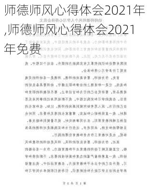 师德师风心得体会2021年,师德师风心得体会2021年免费