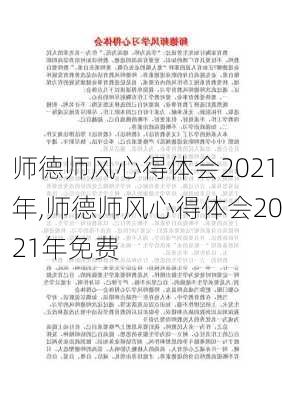 师德师风心得体会2021年,师德师风心得体会2021年免费-第2张图片-安安范文网