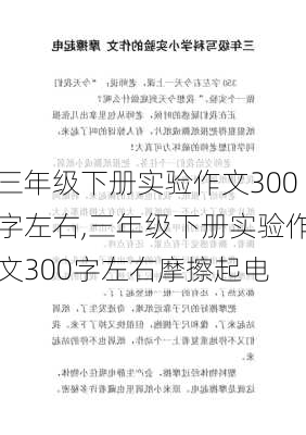 三年级下册实验作文300字左右,三年级下册实验作文300字左右摩擦起电