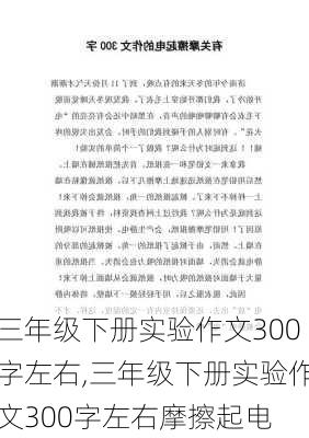 三年级下册实验作文300字左右,三年级下册实验作文300字左右摩擦起电-第2张图片-安安范文网