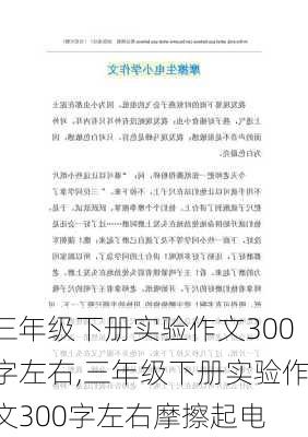 三年级下册实验作文300字左右,三年级下册实验作文300字左右摩擦起电-第3张图片-安安范文网