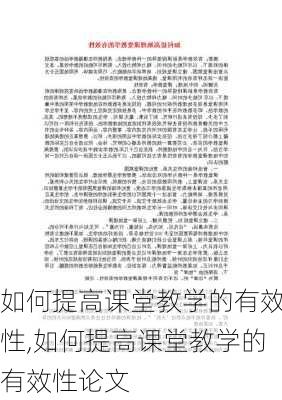 如何提高课堂教学的有效性,如何提高课堂教学的有效性论文-第3张图片-安安范文网