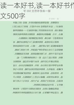 读一本好书,读一本好书作文500字-第2张图片-安安范文网