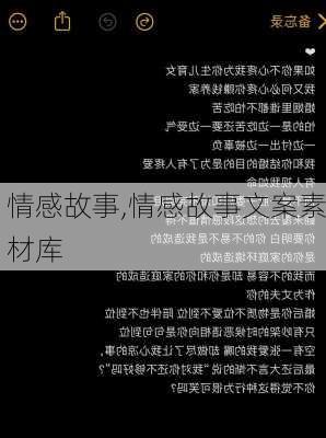 情感故事,情感故事文案素材库-第3张图片-安安范文网