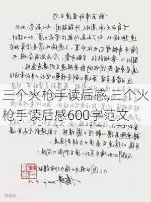 三个火枪手读后感,三个火枪手读后感600字范文