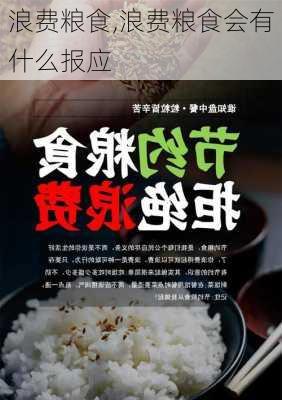 浪费粮食,浪费粮食会有什么报应-第2张图片-安安范文网