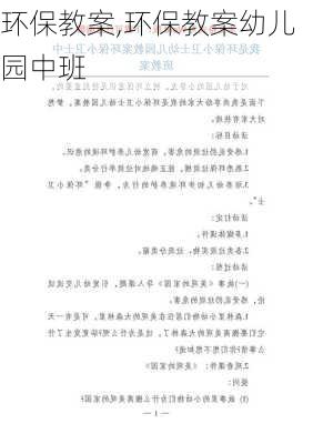 环保教案,环保教案幼儿园中班-第2张图片-安安范文网