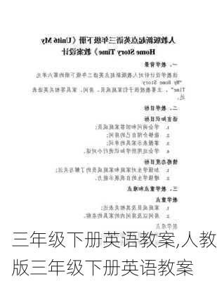 三年级下册英语教案,人教版三年级下册英语教案-第2张图片-安安范文网