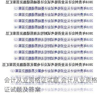 会计从业资格证试题,会计从业资格证试题及答案