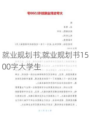 就业规划书,就业规划书1500字大学生