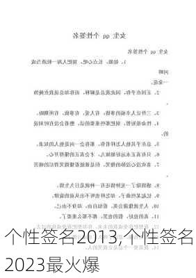 个性签名2013,个性签名2023最火爆-第1张图片-安安范文网