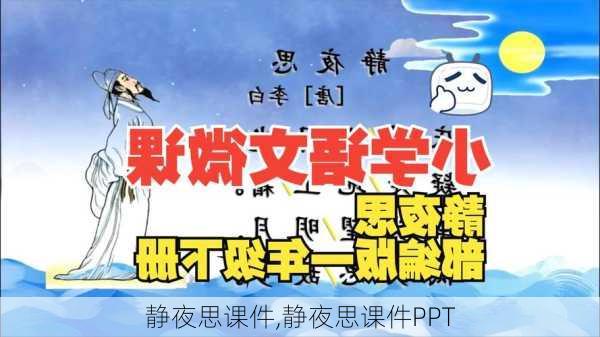 静夜思课件,静夜思课件PPT-第2张图片-安安范文网