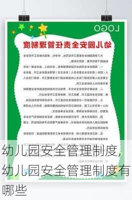 幼儿园安全管理制度,幼儿园安全管理制度有哪些