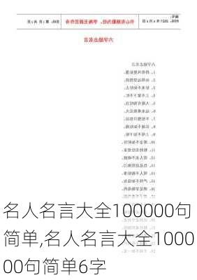 名人名言大全100000句简单,名人名言大全100000句简单6字-第1张图片-安安范文网