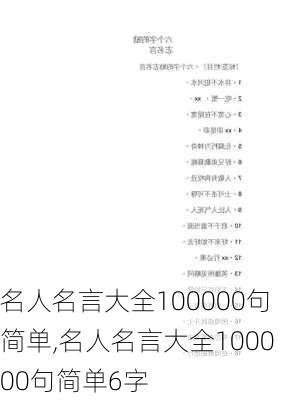 名人名言大全100000句简单,名人名言大全100000句简单6字-第2张图片-安安范文网