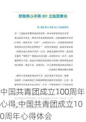 中国共青团成立100周年心得,中国共青团成立100周年心得体会