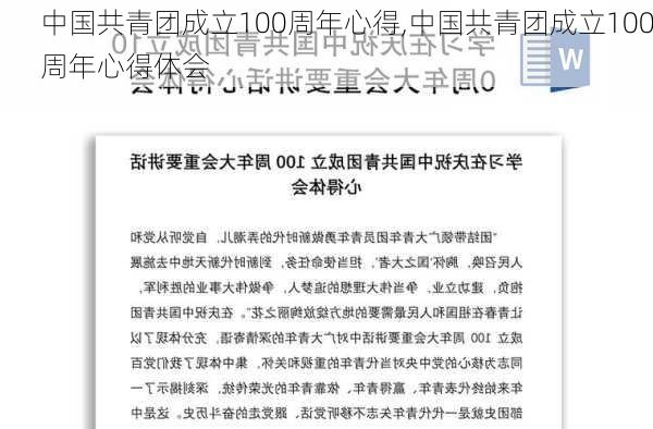 中国共青团成立100周年心得,中国共青团成立100周年心得体会-第2张图片-安安范文网