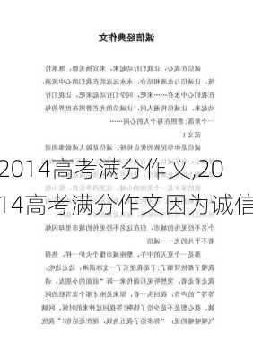 2014高考满分作文,2014高考满分作文因为诚信-第2张图片-安安范文网