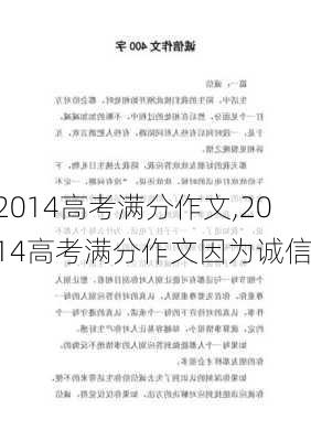 2014高考满分作文,2014高考满分作文因为诚信-第3张图片-安安范文网