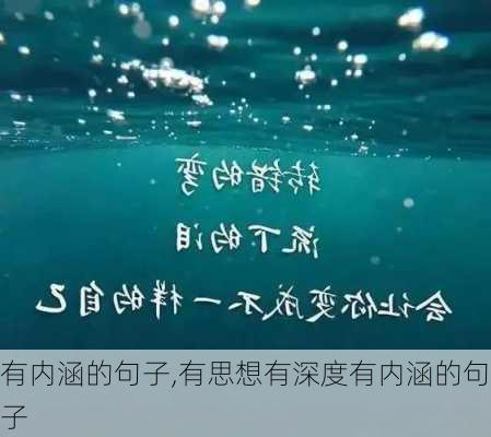 有内涵的句子,有思想有深度有内涵的句子