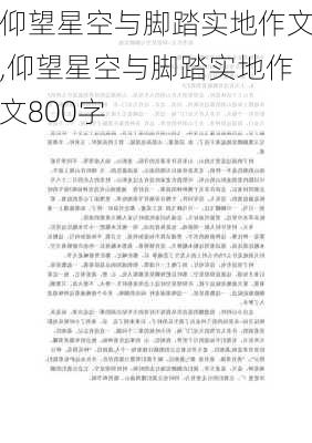 仰望星空与脚踏实地作文,仰望星空与脚踏实地作文800字-第2张图片-安安范文网