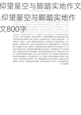 仰望星空与脚踏实地作文,仰望星空与脚踏实地作文800字-第1张图片-安安范文网