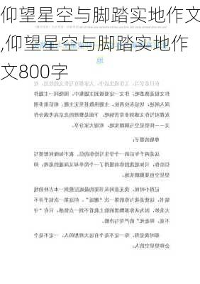 仰望星空与脚踏实地作文,仰望星空与脚踏实地作文800字-第3张图片-安安范文网