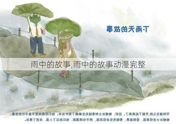 雨中的故事,雨中的故事动漫完整-第3张图片-安安范文网