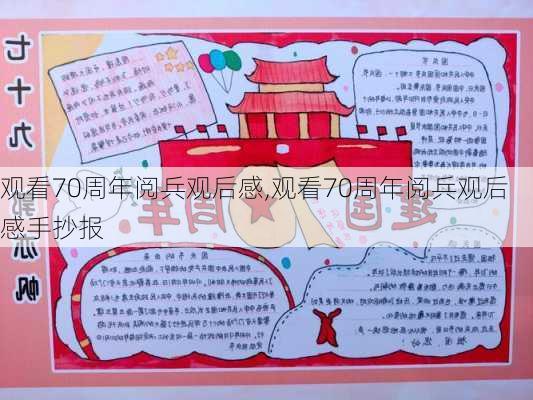 观看70周年阅兵观后感,观看70周年阅兵观后感手抄报