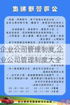 企业公司管理制度,企业公司管理制度大全-第3张图片-安安范文网