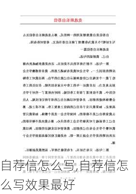 自荐信怎么写,自荐信怎么写效果最好-第2张图片-安安范文网