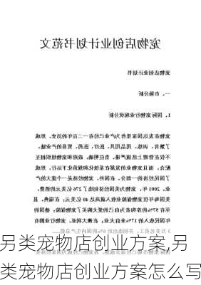 另类宠物店创业方案,另类宠物店创业方案怎么写-第1张图片-安安范文网