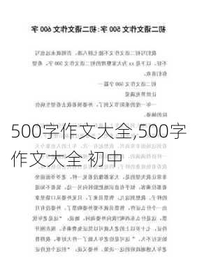 500字作文大全,500字作文大全 初中