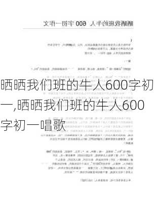 晒晒我们班的牛人600字初一,晒晒我们班的牛人600字初一唱歌-第1张图片-安安范文网