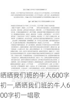 晒晒我们班的牛人600字初一,晒晒我们班的牛人600字初一唱歌-第3张图片-安安范文网