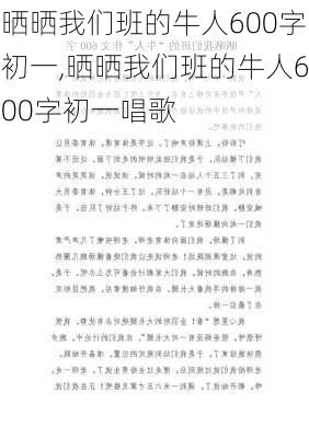 晒晒我们班的牛人600字初一,晒晒我们班的牛人600字初一唱歌-第2张图片-安安范文网