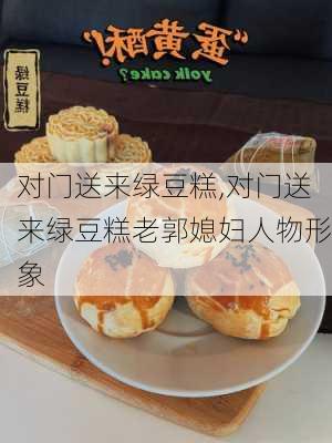 对门送来绿豆糕,对门送来绿豆糕老郭媳妇人物形象