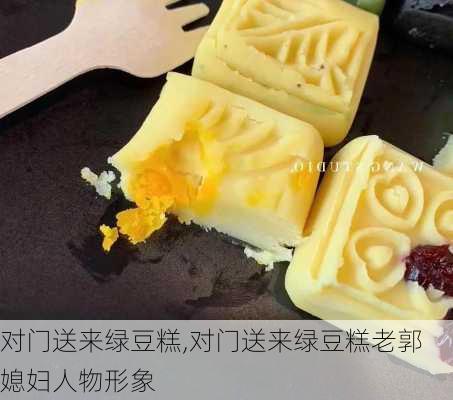 对门送来绿豆糕,对门送来绿豆糕老郭媳妇人物形象-第2张图片-安安范文网