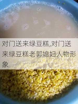 对门送来绿豆糕,对门送来绿豆糕老郭媳妇人物形象-第3张图片-安安范文网