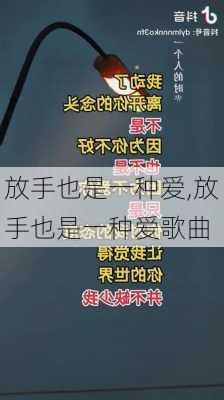 放手也是一种爱,放手也是一种爱歌曲-第3张图片-安安范文网