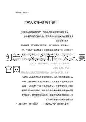 创新作文,创新作文大赛官网-第3张图片-安安范文网