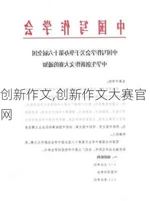 创新作文,创新作文大赛官网-第2张图片-安安范文网