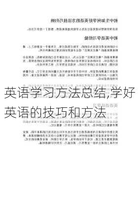 英语学习方法总结,学好英语的技巧和方法-第2张图片-安安范文网