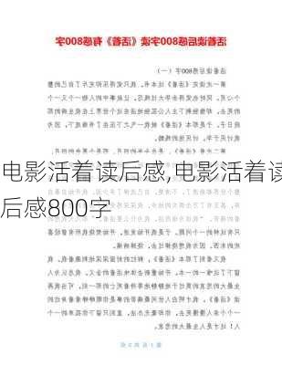 电影活着读后感,电影活着读后感800字-第1张图片-安安范文网