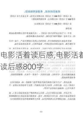 电影活着读后感,电影活着读后感800字-第3张图片-安安范文网